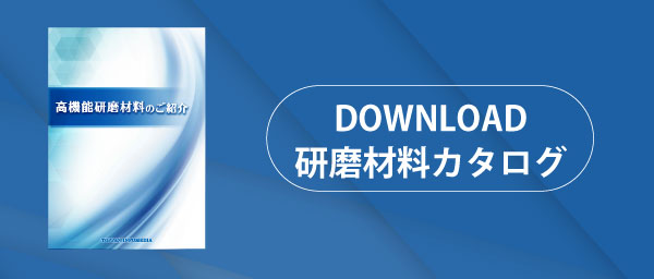 研磨材料カタログダウンロード