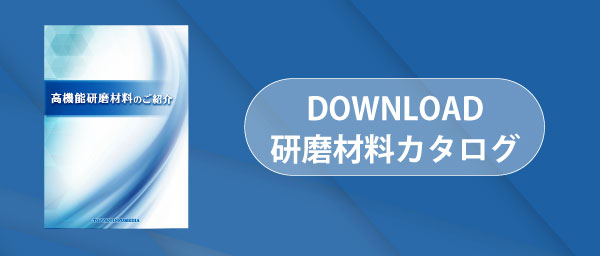 研磨材料カタログダウンロード