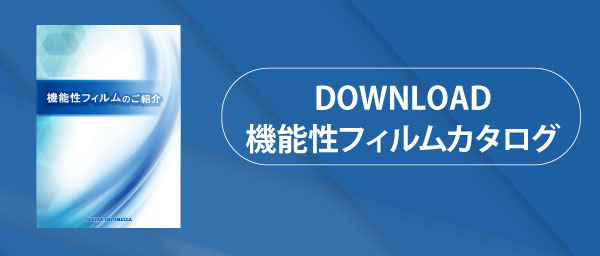 機能性フィルムカタログダウンロード