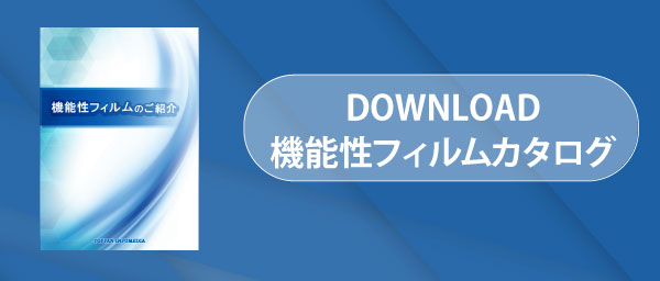 機能性フィルムカタログダウンロード