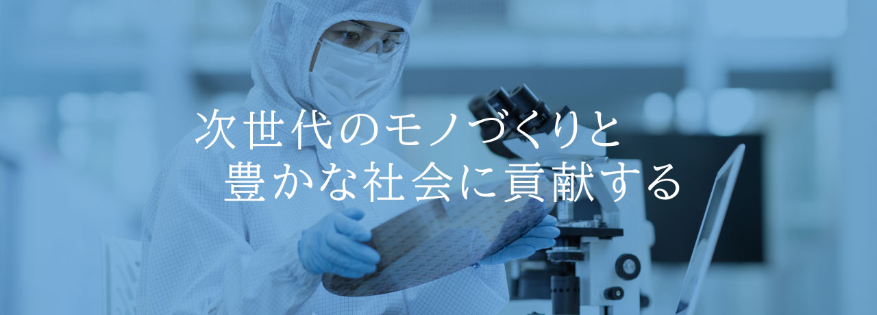 次世代のモノづくりと 　豊かな社会に貢献する