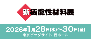 新機能性材料展バナー