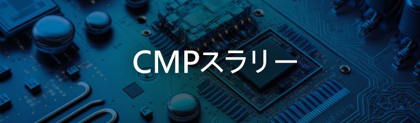 CMPスラリー