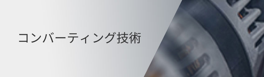 コンバーティング技術