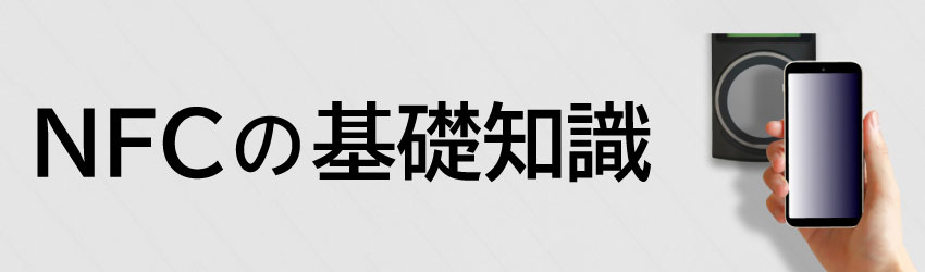NFCの基礎知識