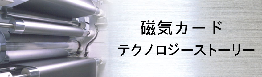 磁気カードテクノロジーストーリー