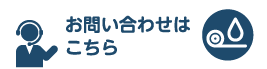 お問い合わせはこちら