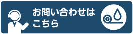 お問い合わせはこちら
