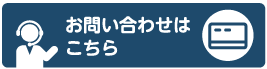 お問い合わせはこちら